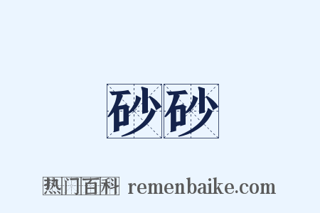 砂砂是什么意思的图片